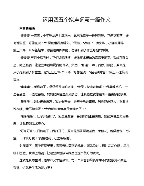 运用四五个拟声词写一篇作文