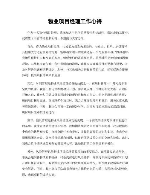 物业项目经理工作心得