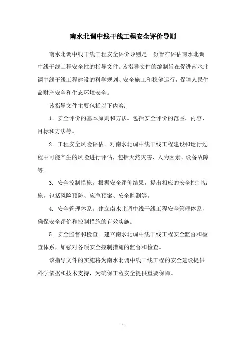 南水北调中线干线工程安全评价导则