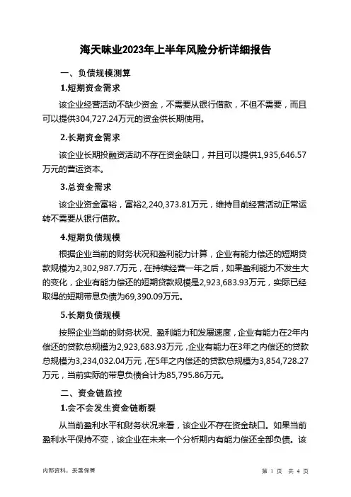 603288海天味业2023年上半年财务风险分析详细报告