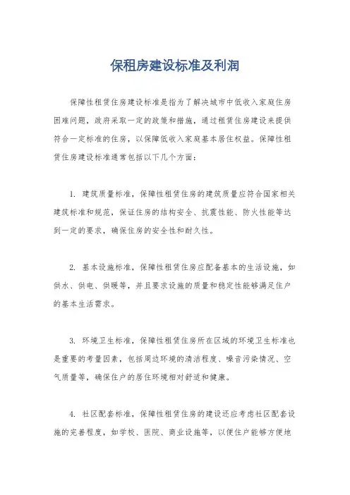 保租房建设标准及利润