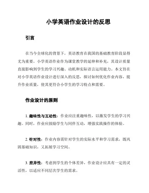 小学英语作业设计的反思
