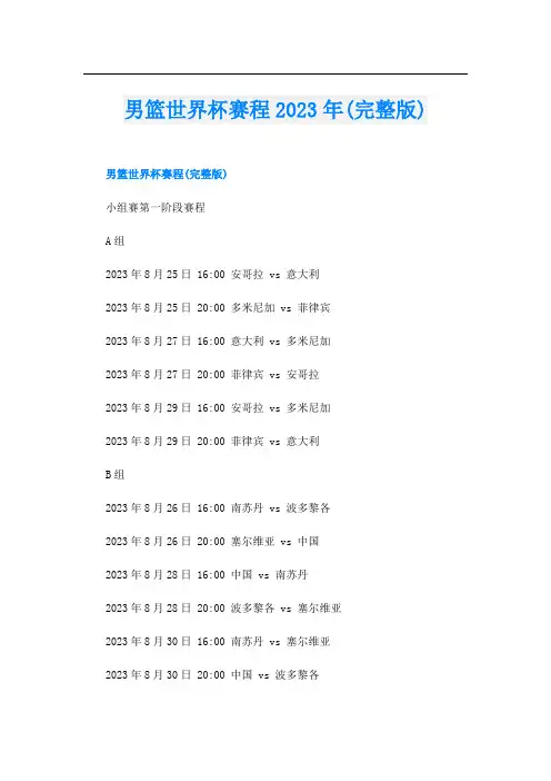 男篮世界杯赛程2023年(完整版)