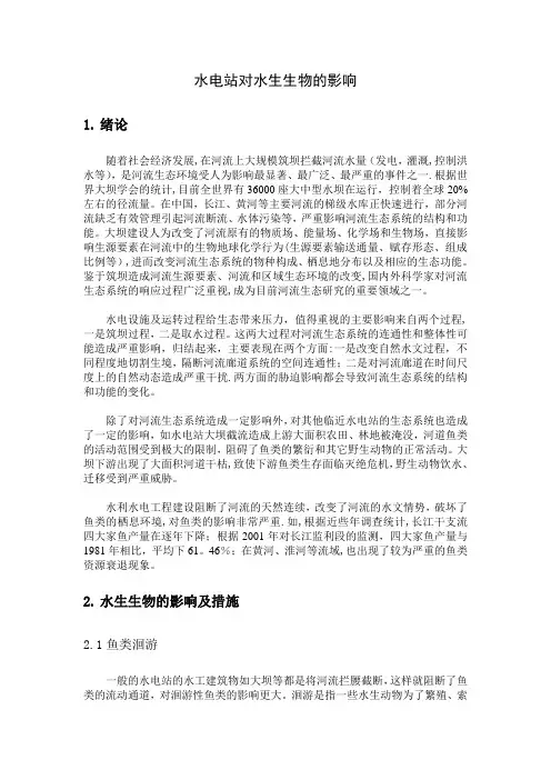 水电站对生态环境的影响