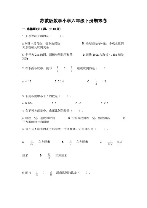 苏教版数学小学六年级下册期末卷及参考答案【最新】