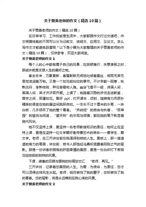 关于赞美老师的作文（精选10篇）
