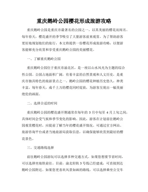 重庆鹅岭公园樱花形成旅游攻略