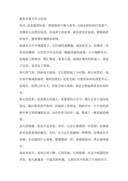 我喜欢雨天作文结尾