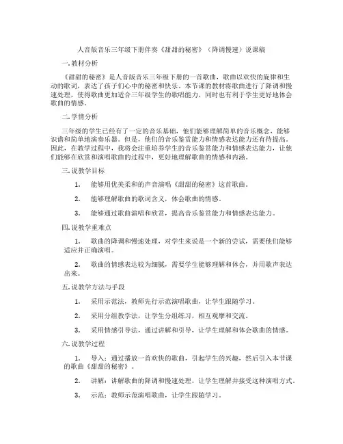 人音版音乐三年级下册伴奏《甜甜的秘密》(降调慢速)说课稿
