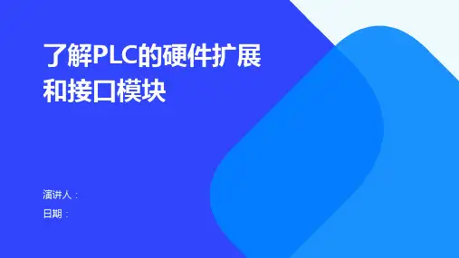 了解PLC的硬件扩展和接口模块