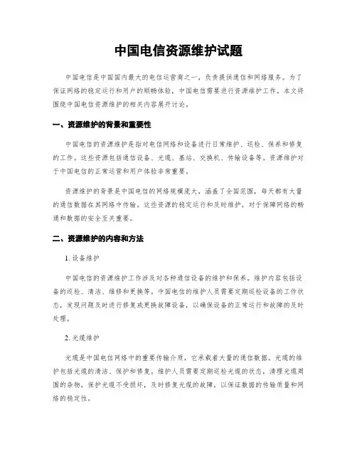 中国电信资源维护试题