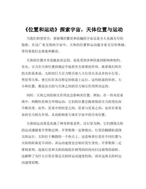 《位置和运动》探索宇宙,天体位置与运动