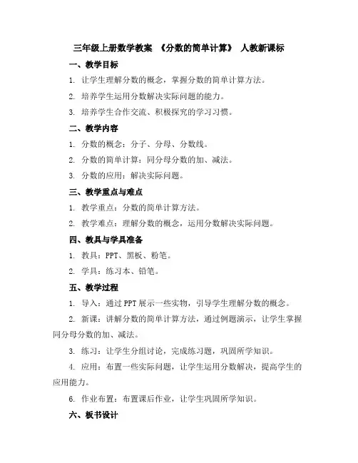 三年级上册数学教案《分数的简单计算》人教新课标