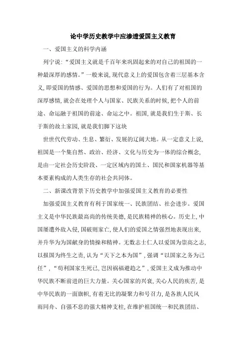 论中学历史教学中应渗透爱国主义教育