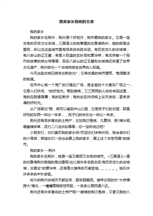赞美家乡荆州的文章
