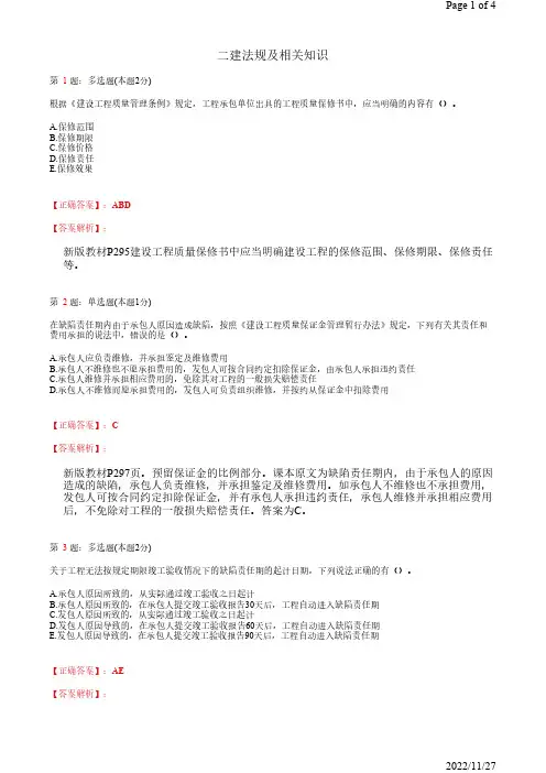 2022年二建法规及相关知识建设工程质量保修制度12道(带答案解析)