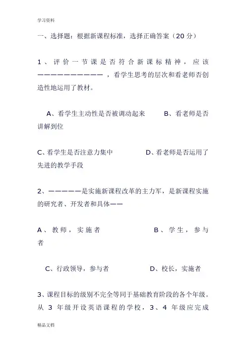 最新小学英语教师新课程标准理论测试试题(附答案)说课材料