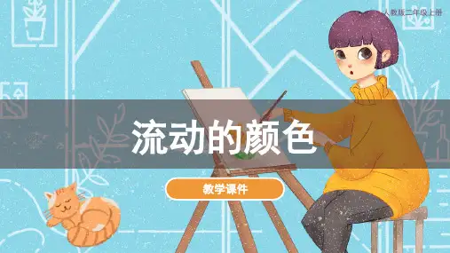 人教版小学二年级美术上册 《流动的颜色》教学课件