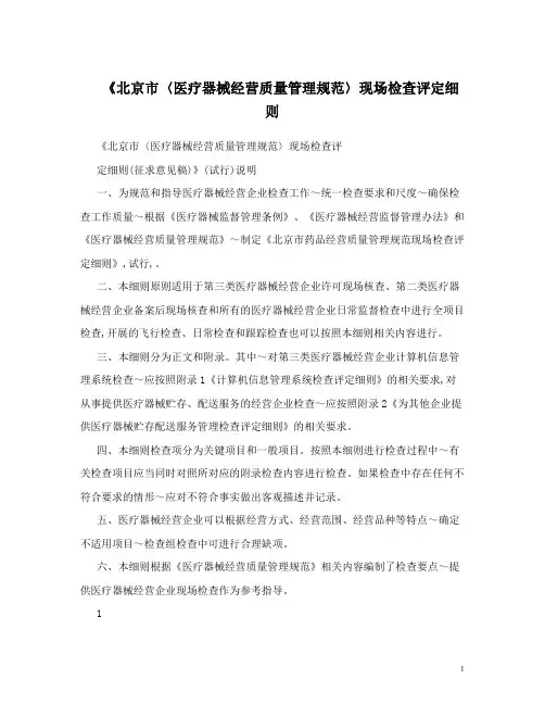 《北京市〈医疗器械经营质量管理规范〉现场检查评定细则