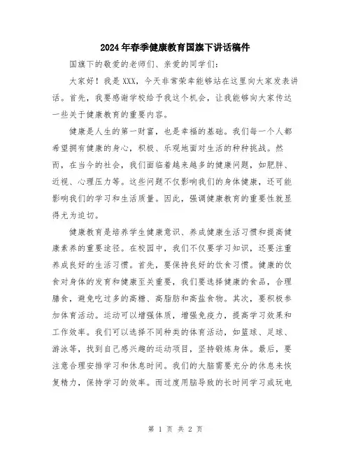 2024年春季健康教育国旗下讲话稿件