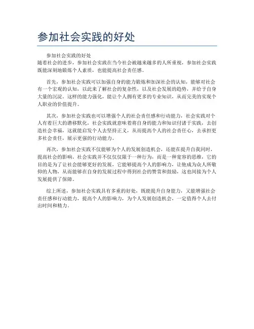 参加社会实践的好处