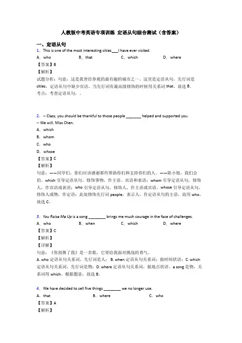 人教版中考英语专项训练 定语从句综合测试(含答案)