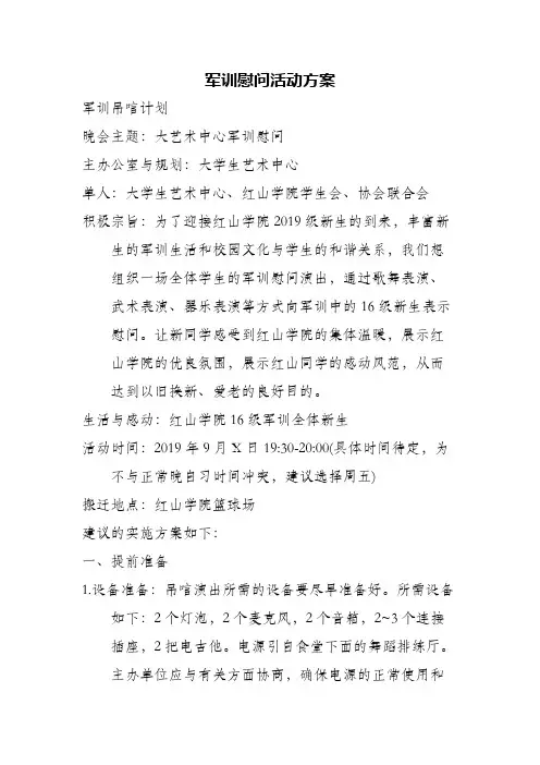 军训慰问活动方案