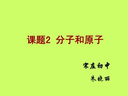 《分子和原子》第一课时课件