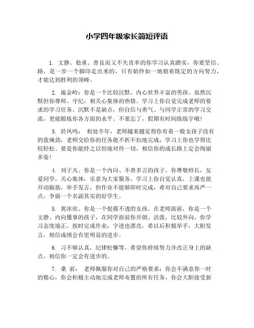 小学四年级家长简短评语