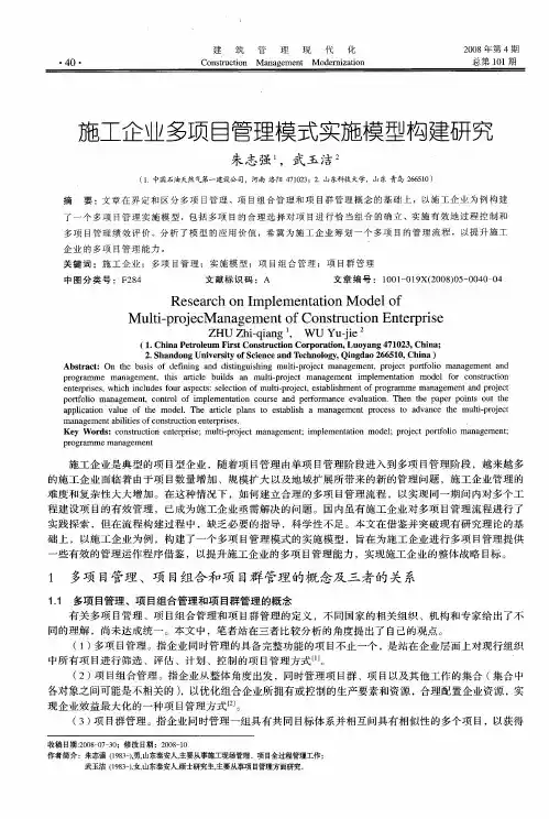 施工企业多项目管理模式实施模型构建研究