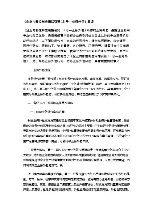 《企业内部控制应用指引第13号—《业务外包》解读