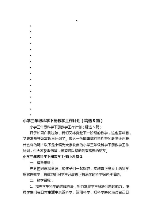 小学三年级科学下册教学工作计划（精选5篇）