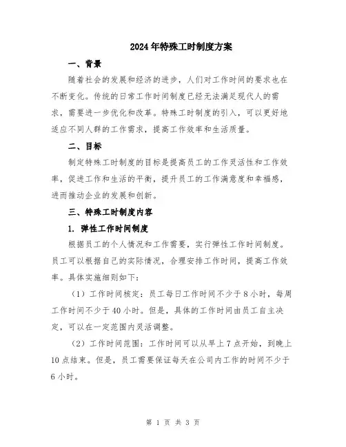 2024年特殊工时制度方案