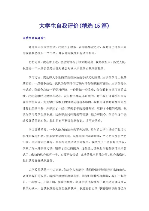 大学生自我评价(精选15篇)
