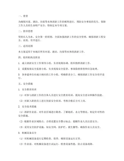 清淤安全专项方案