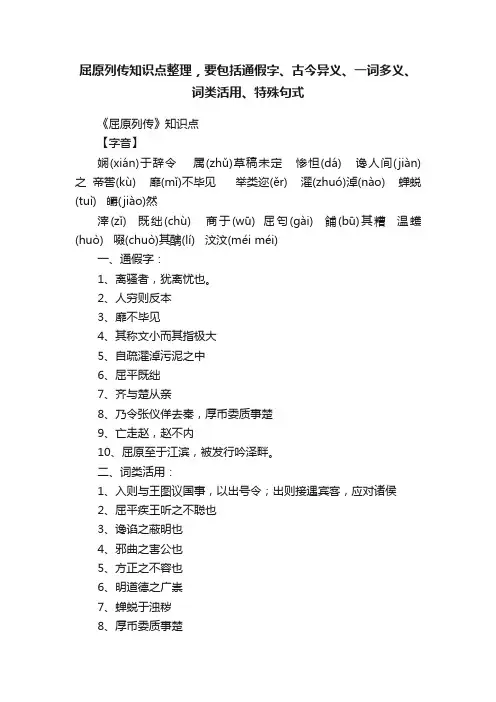 屈原列传知识点整理，要包括通假字、古今异义、一词多义、词类活用、特殊句式