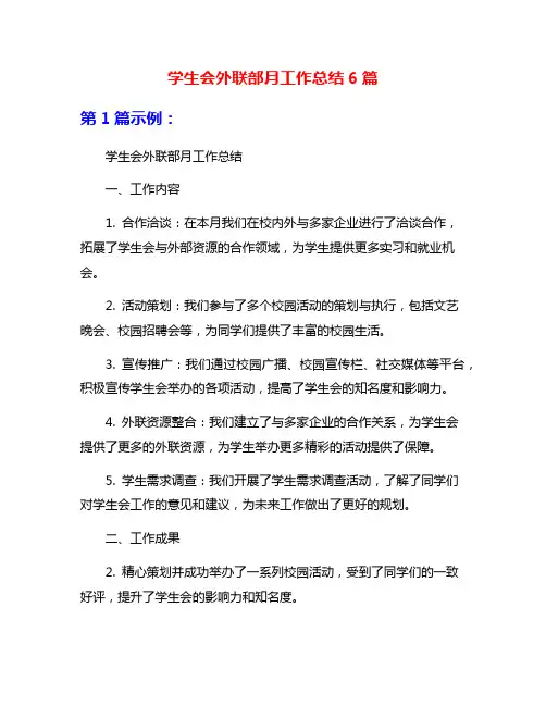 学生会外联部月工作总结6篇