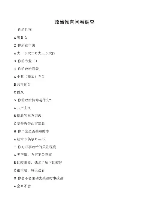 政治倾向问卷调查