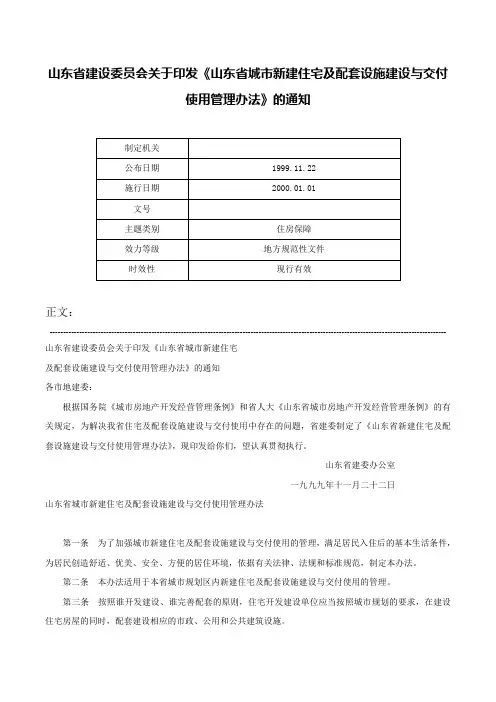 山东省建设委员会关于印发《山东省城市新建住宅及配套设施建设与交付使用管理办法》的通知-