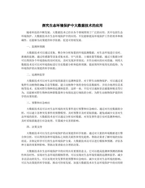探究生态环境保护中大数据技术的应用