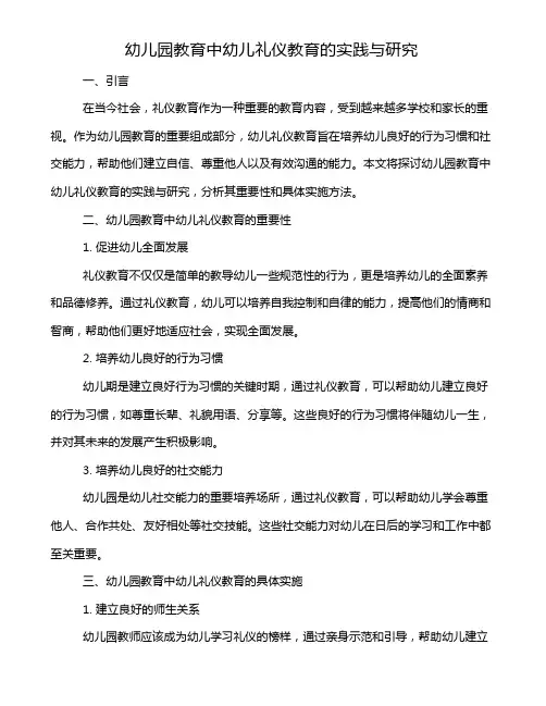 幼儿园教育中幼儿礼仪教育的实践与研究