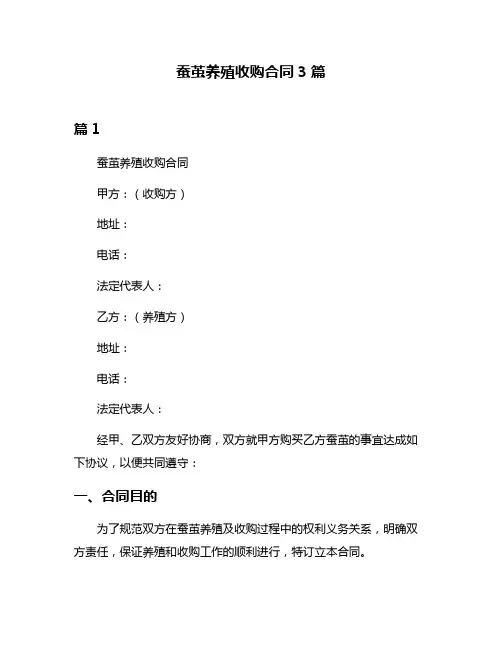 蚕茧养殖收购合同3篇