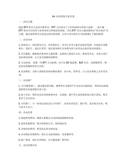 ktv活动策划方案3篇