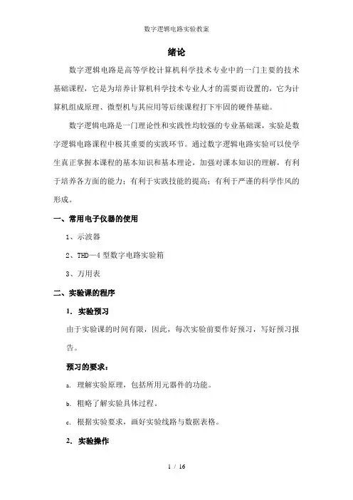 数字逻辑电路实验教案
