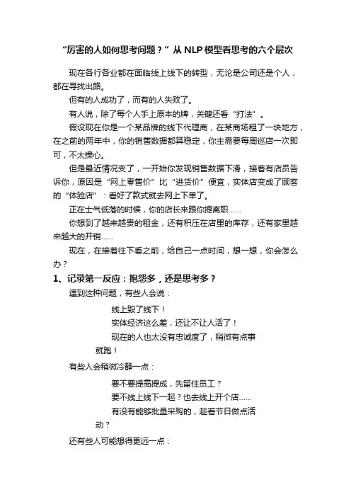 “厉害的人如何思考问题？”从NLP模型看思考的六个层次