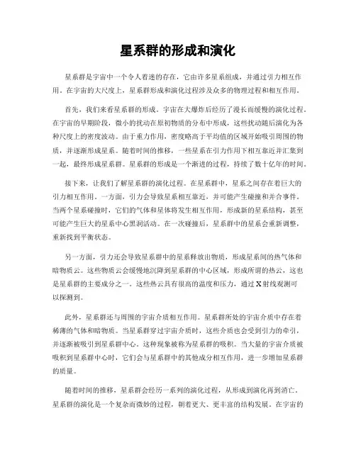 星系群的形成和演化