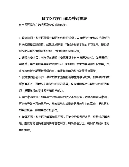 科学区存在问题及整改措施