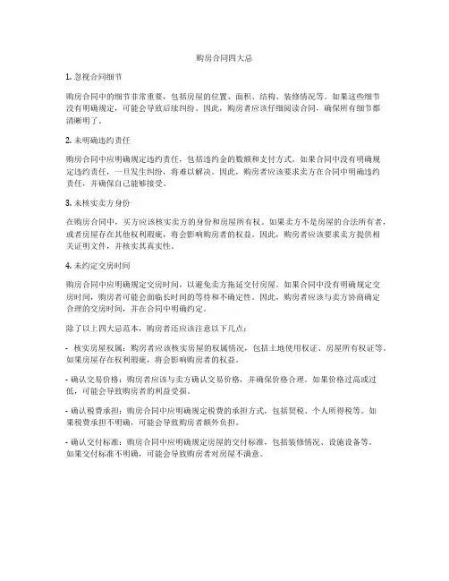 购房合同四大忌