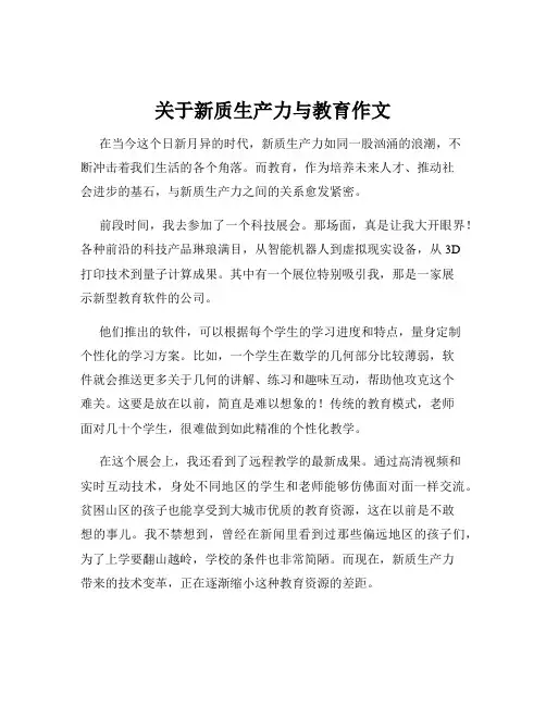 关于新质生产力与教育作文