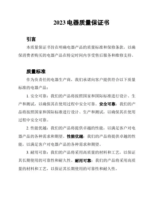 2023电器质量保证书